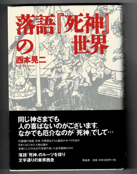 落語 死神 の世界 西本晃二 著 古本 中古本 古書籍の通販は 日本の古本屋 日本の古本屋