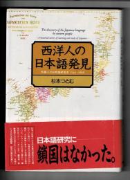 西洋人の日本語発見 : 外国人の日本語研究史1549～1868
