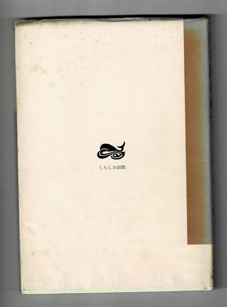 日本語の構文(三上章 著) / 古本、中古本、古書籍の通販は「日本