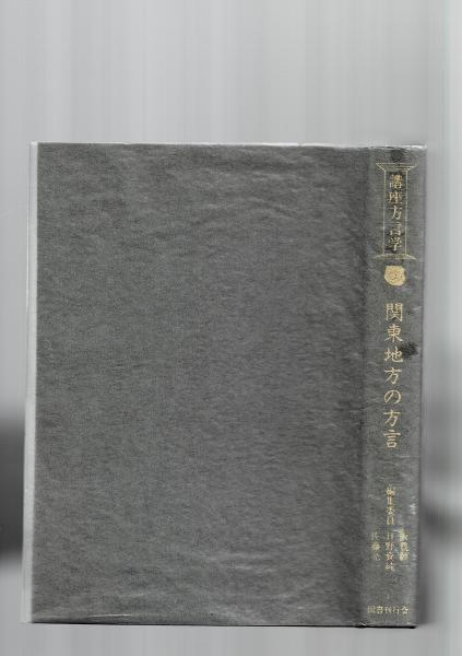 人気便利グッズ 講座方言学(飯豊毅一 ほか編集) 古本、中古本、古書籍の通販は / 語学+参考書