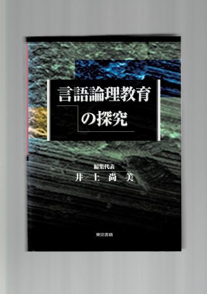 言語論理教育の探究 井上尚美 ほか編 古本 中古本 古書籍の通販は 日本の古本屋 日本の古本屋