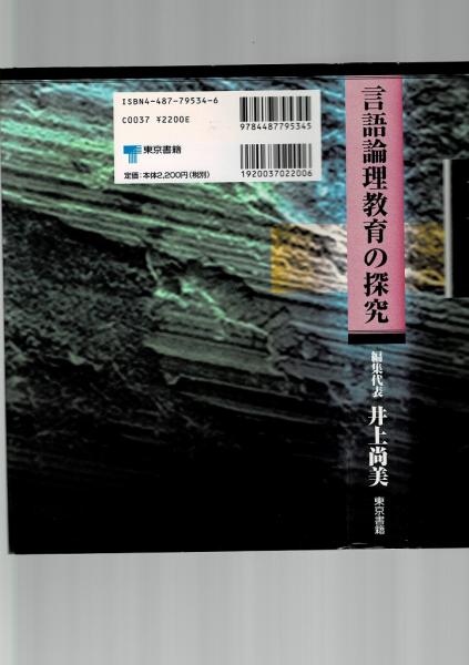言語論理教育の探究 井上尚美 ほか編 古本 中古本 古書籍の通販は 日本の古本屋 日本の古本屋