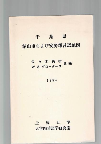 千葉県館山市および安房郡言語地図 佐々木英樹 W A グロータース 共編 古本 中古本 古書籍の通販は 日本の古本屋 日本の古本屋