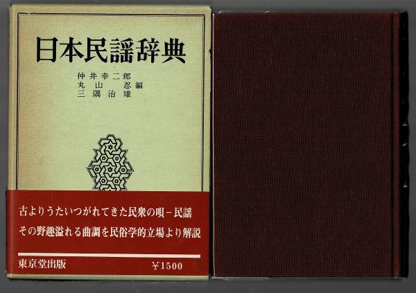 日本民謡辞典(仲井幸二郎, 丸山忍, 三隅治雄 編) / 古本、中古本、古