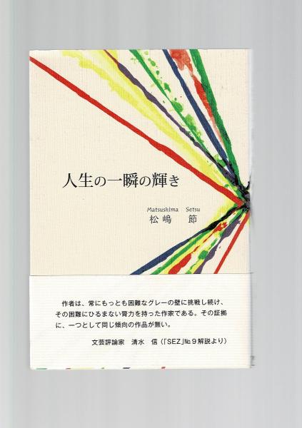 人生の一瞬の輝き(松嶋節 [著]) / 古本、中古本、古書籍の通販は「日本