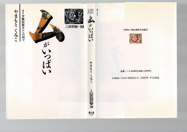 ムがいっぱい タイ少数民族カレンの村で やまもとくみこ 著 古本 中古本 古書籍の通販は 日本の古本屋 日本の古本屋