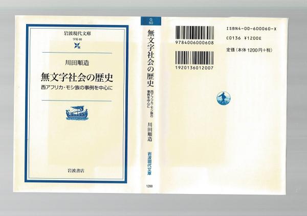 送料無料ライン対応ショップ限定キャンペーン 無文字社会の歴史 西アフリカ・モシ族の事例を中心に(川田順造 : 人文+社会