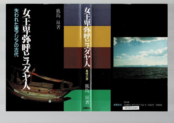 日本ユダヤ王朝の謎 続: 卑弥呼家の人々 日本人の同一性 | 鹿島