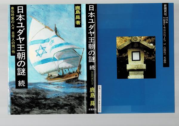 日本ユダヤ王朝の謎　続　〜卑弥呼家の人々　日本人の同一性 Amazon.co.jp: 「日本ユダヤ王朝の謎 続 〜卑弥呼家の人々 日本