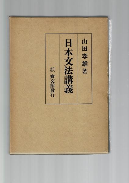 山田孝雄著『日本文体の変遷』本文と解説 [978-4-585-28032-3