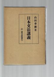 日本文法講義(山田孝雄 著) / 古本、中古本、古書籍の通販は