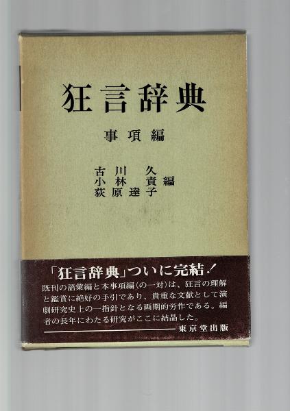 【中古】狂言辞典 (資料編)／古川久 (著)、小林責 (著)／東京堂出版 中古】狂言辞典 (資料編)／古川久 (著)、小林責 (著)／東京堂出版