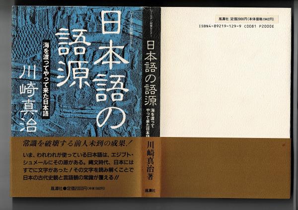 誰も言わなかった古代史の話】―日本のなかのオリエント― 川崎