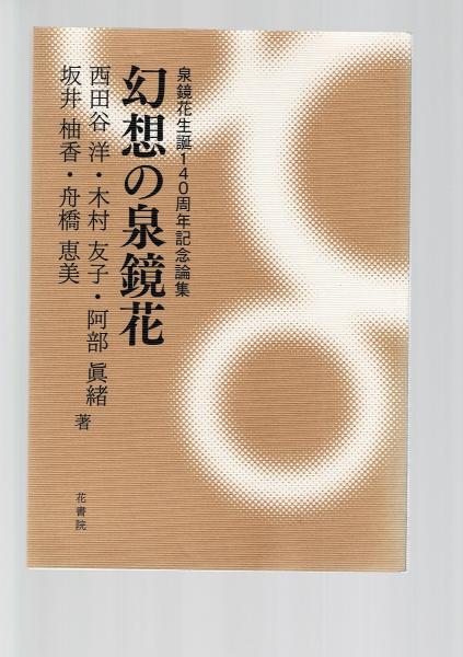幻想の泉鏡花 泉鏡花生誕140周年記念論集 西田谷洋 木村友子 阿部眞緒 坂井柚香 舟橋恵美 古本 中古本 古書籍の通販は 日本の古本屋 日本の古本屋