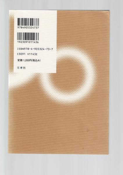 幻想の泉鏡花 泉鏡花生誕140周年記念論集 西田谷洋 木村友子 阿部眞緒 坂井柚香 舟橋恵美 古本 中古本 古書籍の通販は 日本の古本屋 日本の古本屋