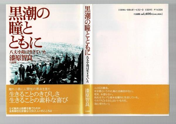 【中古】 黒潮の瞳とともに 八丈小島は生きていた/たま出版/漆原智良 黒潮の瞳とともに : 八丈小島は生きていた(漆原智良 著) / 古本