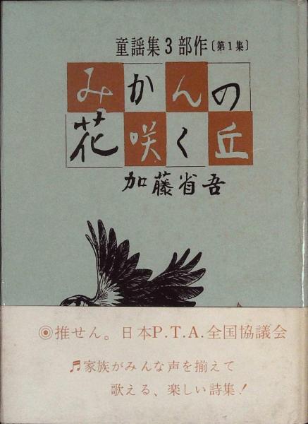 みかんの花咲く丘 加藤省吾 著 古本 中古本 古書籍の通販は 日本の古本屋 日本の古本屋 みかんの花咲く丘 加藤省吾 著 古本 中古本 古書籍の通販は 日本の古本屋 日本の古本屋