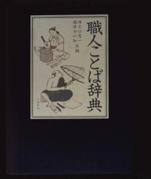 職人ことば辞典(井之口有一, 堀井令以知 共編) / 古本、中古本、古書籍