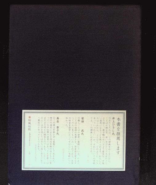 職人ことば辞典 井之口有一 堀井令以知 共編 るびりん書林 古本 中古本 古書籍の通販は 日本の古本屋 日本の古本屋 職人ことば辞典 井之口有一 堀井令以知 共編 るびりん書林 古本 中古本 古書籍の通販は 日本の古本屋 日本の古本屋