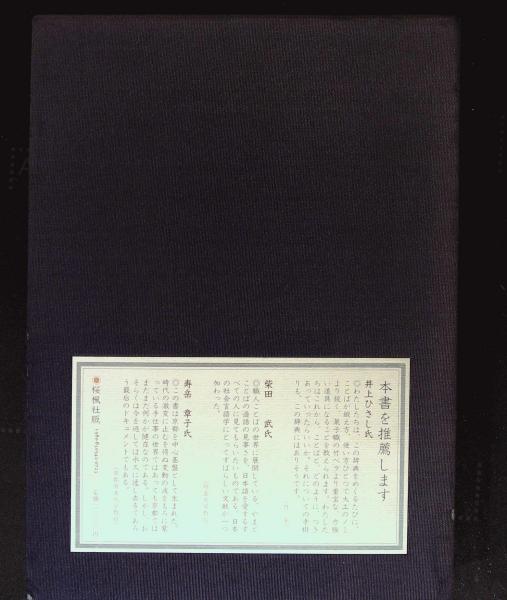 職人ことば辞典(井之口有一, 堀井令以知 共編) / 古本、中古本、古書籍 ...