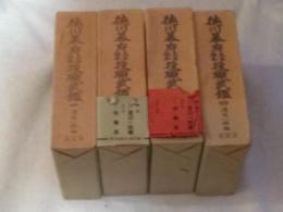徳川幕府大名旗本役職武鑑 4冊揃い