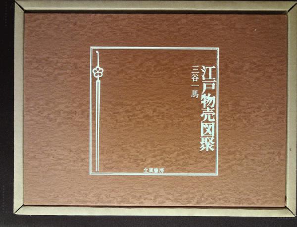 江戸物売図聚 二重函 解説付き 限定1000部(三谷一馬 著) / 古本