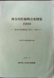 神奈川県植物分布図集 : 「神奈川県植物誌2001」に向けて