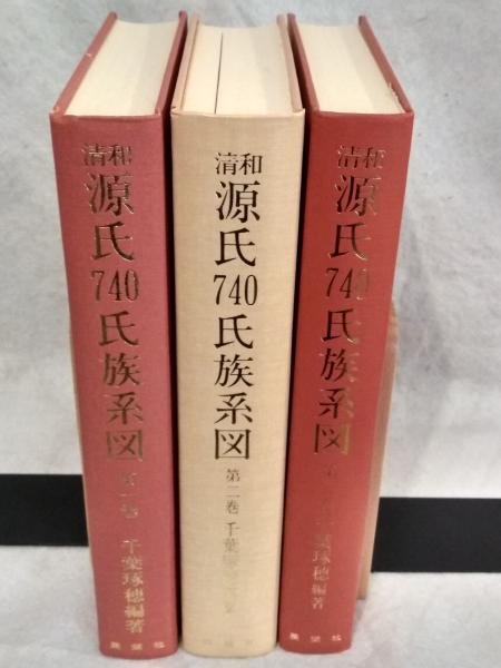 清和源氏740氏族系図(千葉琢穂 編著) / 古本、中古本、古書籍の通販は