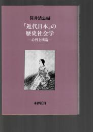 「近代日本」の歴史社会学 : 心性と構造