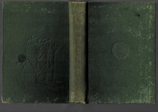 世界の奇習異俗 藤井常陽 著 古本 中古本 古書籍の通販は 日本の古本屋 日本の古本屋 世界の奇習異俗 藤井常陽 著 古本 中古本 古書籍の通販は 日本の古本屋 日本の古本屋