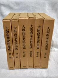 大阪商業史料集成