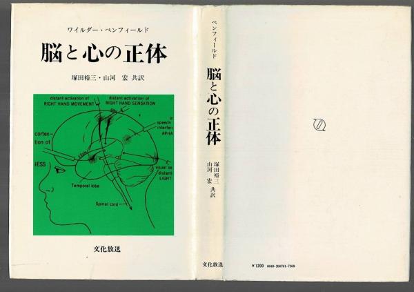 脳と心の正体 ワイルダー ペンフィールド 著 塚田裕三 山河宏 共訳 古本 中古本 古書籍の通販は 日本の古本屋 日本の古本屋 脳と心の正体 ワイルダー ペンフィールド 著 塚田裕三 山河宏 共訳 古本 中古本 古書籍の通販は 日本の古本屋 日本の古本屋