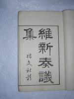 維新奏議集 上・中・下