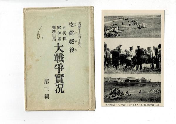 西暦1914年 空前絶後 日英仏 露伊塞 独墺白黒 大戦争実況 第3輯 西暦1914年 空前絶後 日英仏 露伊塞 独墺白黒 大戦争実況 第3輯
