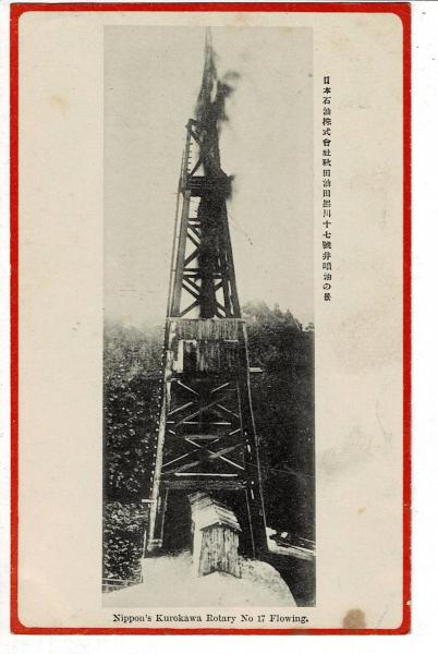 明治　大正　絵葉書　日本石油　秋田製油所　４枚 前景　鐵槽前景　トロッコ 日本石油株式会社秋田油田黒川17号井噴油の景 戦前絵葉書 / 古本、中古