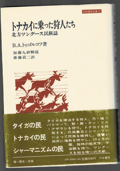 トナカイに乗った狩人たち 北方ツングース民族誌 B A トゥゴルコフ 著 斎藤晨二 訳 古本 中古本 古書籍の通販は 日本の古本屋 日本の古本屋