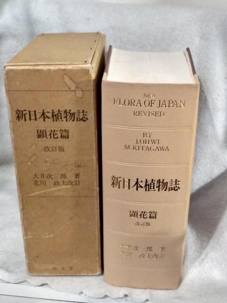 最新入荷 新日本植物誌(大井 古本、中古 / 次三郎【著】北川政夫【改訂】) 生物学