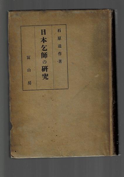 明末清初日本乞師の研究 | 石原道博 著 | 富山房 | ¥3,850 - 日本の