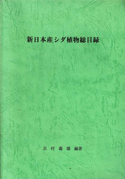 新日本産シダ植物総目録(志村義雄編著) / 古本、中古本、古書籍