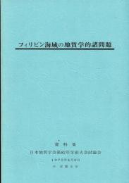 「フィリピン海域の地質学的諸問題」資料集