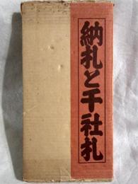 納札と千社札　関岡扇令.編集解説　限定 納札と千社札 関岡扇令.編集解説 限定 納札と千社札関岡扇令