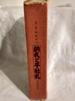 納札 千社札 限定700部 限定本 希少 レア コレクターズ 古本 古書 納札 千社札 限定700部 限定本 希少 レア コレクターズ 古本