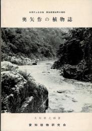 奥矢作の植物誌 : 矢作ダム水没地東加茂郡旭町の植物