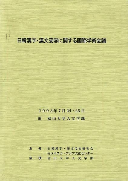 古本、中古本、古書籍の通販は「日本の古本屋」　日本の古本屋　日韓漢字・漢文受容に関する国際学術会議(富山大学人文学部日韓漢字・漢文受容研究会編輯)　るびりん書林