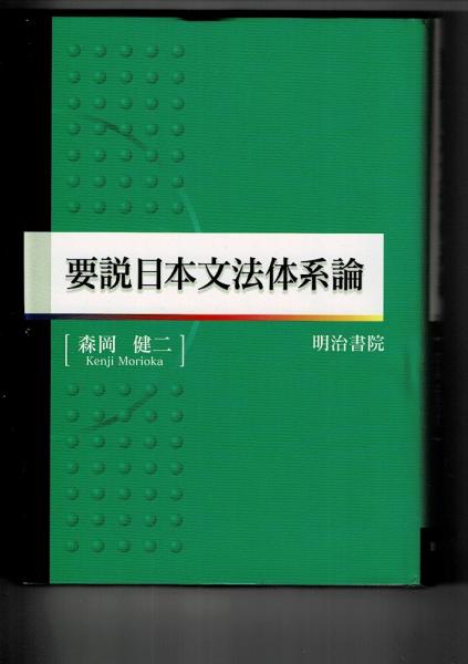 中古】要説日本文法体系論／森岡健二 著／明治書院（要説日本