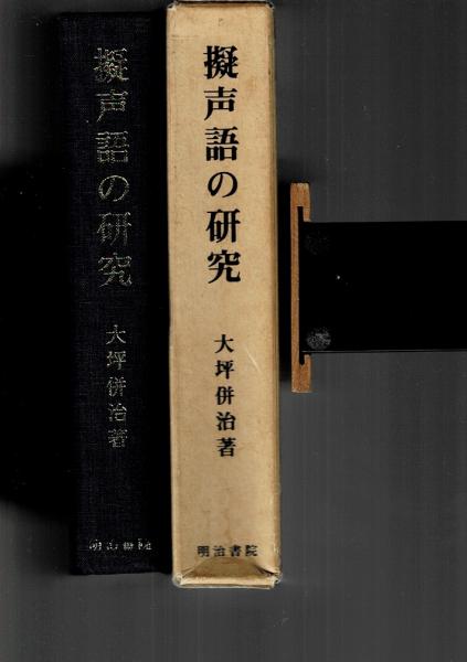 中古】擬声語の研究／大坪 併治／明治書院｜人文