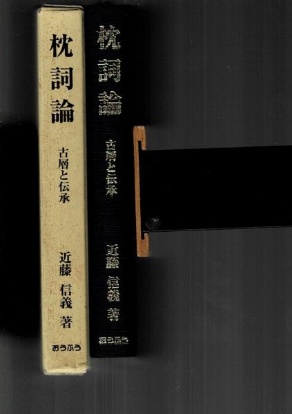 最新エルメス 枕詞論 古層と伝承 文学・小説