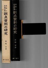 高野山西南院蔵訓点資料の研究