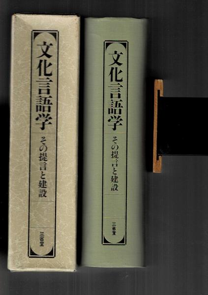 文化言語学 : その提言と建設(文化言語学編集委員会 編) / るびりん