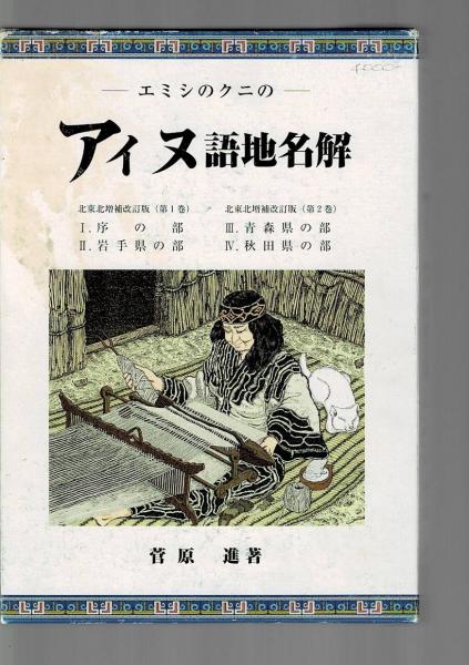 【希望者のみラッピング無料】 アイヌ語地名解(菅原進 エミシのクニの [著]) 古本、中古本 / 文化、民俗